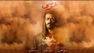 اسماعيل الليثي | ياطيب | من مسلسل موسي 2021 | ISMAIL ELLITHY | YA TAYAB