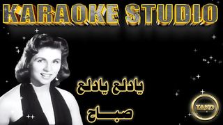 SABAH| YA DAL3 YA DAL3| KARAOKE | أغنية يادلع يادلع | بنظام الكاريوكى | صباح