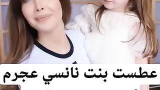 عطست بنت نانسي عجرم وبنتها ليا