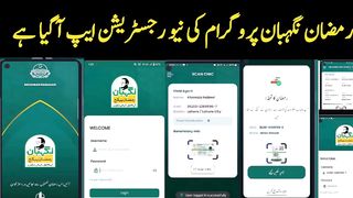 رمضان نگہبان پروگرام نیو ایپ آگیا ہے اہل نااہل چیک کریں