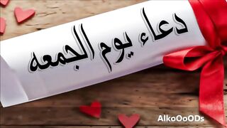 دعاء يوم الجمعة