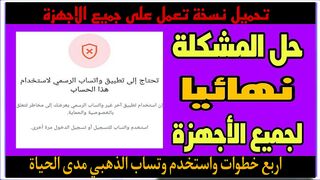 حل مشكلة وتساب الذهبي باربع خطوات شغل وتساب الذهبي مدى الحياة
