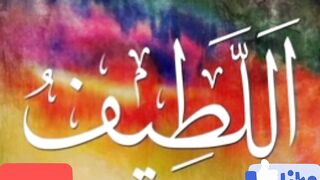 Al Lateef,Name of allah,Narmi karney walla