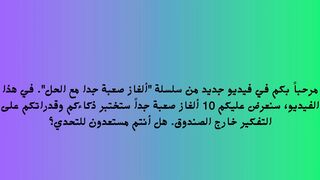 الغاز ممتعة  ورائعة نرجو منكم مشاهدتها