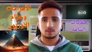 الأهرامات وحزام  الاوريون، ومعلومات عن الأهرامات، وماهو حزام الاوريون