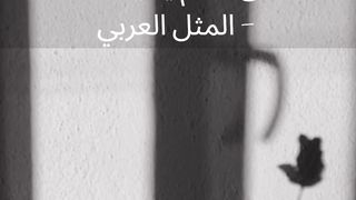 عبارات لن يفهما الا اصحاب العقول الراقيه ????????