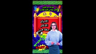 هل أنت من الأبراج الأكثر حظا في الأيام القادمة؟