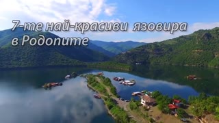 7 НАЙ–КРАСИВИ ЯЗОВИРА В РОДОПИТЕ