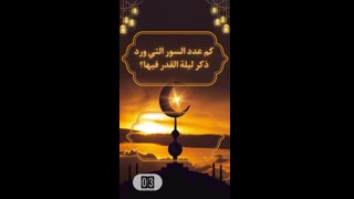 عدد السور التي ذكر فيها ليله القدر