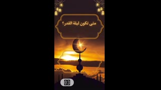 متى تكون ليله القدر