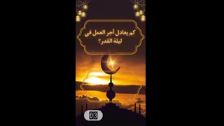 كم يعادل اجر ليله القدر