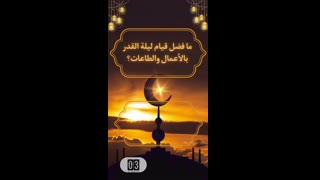 فضل قيام ليله القدر