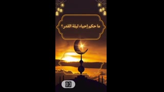 حكم احياء ليله القدر