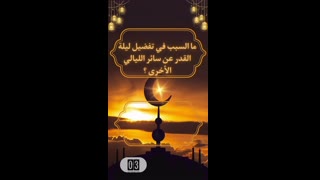 السبب في تفضيل ليله القدر