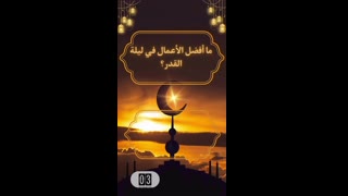 افضل الاعمال في ليله القدر
