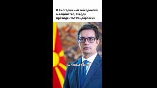 ЗА МАКЕДОНСКОТО МАЛЦИНСТВО В БЪЛГАРИЯ