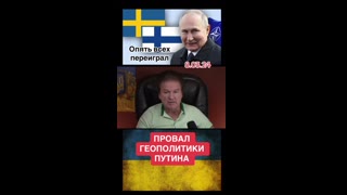 КОМЕНТАРИ  ШВЕЦ :ПРОВАЛЪТ В ГЕОПОЛИТИКАТА НА ПУТИН