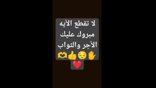 لا تقطع الاية مبروك عليك الاجر