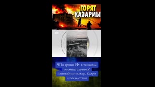 ПОЖАР В РУСКО ТАНКОВО УЧИЛИЩЕ