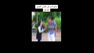 ما هو سر القرآن الكريم