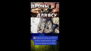 ДРОНОВЕ ЗА ВСУ