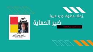 اللواء أيمن سيد الأهل يشرح أهم مهارات ومواصفات رجل الأمن/ رجل الشرطة