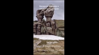 МАЛКО КАРТИНИ ОТ БЪЛГАРИЯ