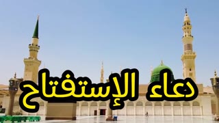 دعاء الاستفتاح فى الصلاة