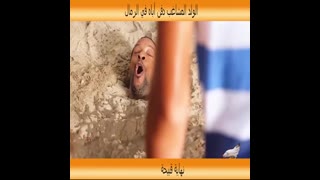 الاولاد دفنو اباهم في الرمال