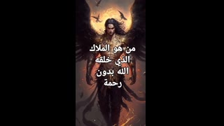 ملاك خلقه الله بدون رحمة #الله #القرآن_الكريم #اكسبلور #قصص #ملائكة