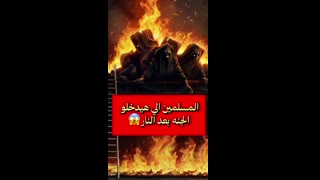 من هم الجهنميون