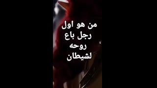 من هو اول رجل باع روحه لشيطان