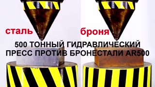 Гидравлический пресс против стали и брони