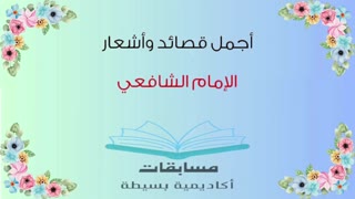 قصائد الإمام الشافعي /  وعينُ الرِضا عَن كُلِّ عيبٍ كليلةٌ