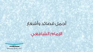 قصائد الإمام الشافعي / أمت مطامعي