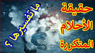حقيقة الاحلام المتكررة فى المنام