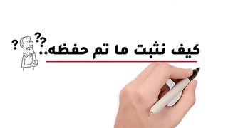 كيفية تثبيت ما تم حفظه من القرآن في 3 خطوات