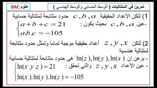 المتتاليات الوسط الحسابي والوسط الهندسي