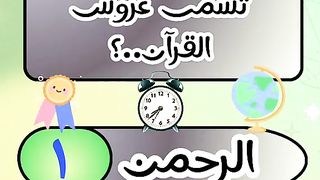 ور القرآن الكريم سوأل وجواب _إختبر معلوماتك الدينية _إختبر_معلوماتك