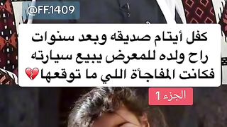 قصة كفل ايتام صديقع