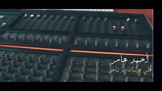 أحمد عامر _ علي عينك يا تاجر ( إسمع الكلام )أغنية جامده من الآخر 2024