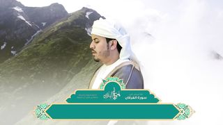 تلاوة ما تيسر من سورة الفرقان القارئ هزاع البلوشي