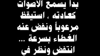 في القرية المهجورة الجزء 1
