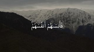 ولا تكونوا كالذين نسوا الله - الشيخ ماهر المعيقلي