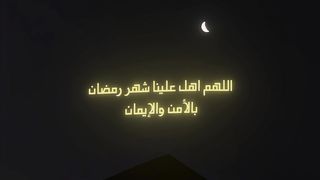 اللهم بلغنا رمضان ونحن في أحسن حال