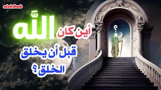 ؟أين كان الله عزوجل قبل خلق السموات والأرض