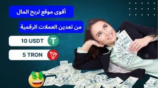 ربح 10 usdt مجانا& ربح trx بدون ايداع