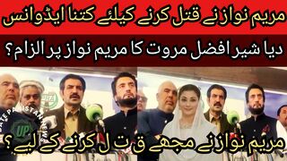 Sher Afzal Marwat accuses Maryam Nawaz?... Maryam Nawaz to kill me...?