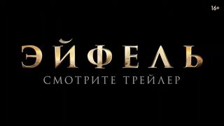 Эйфель   Eiffel  дублированный трейлер HD