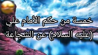 خمسة من حكم الأمام علي (عليه السلام) عن الشجاعة.